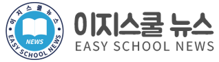 이지스쿨 뉴스